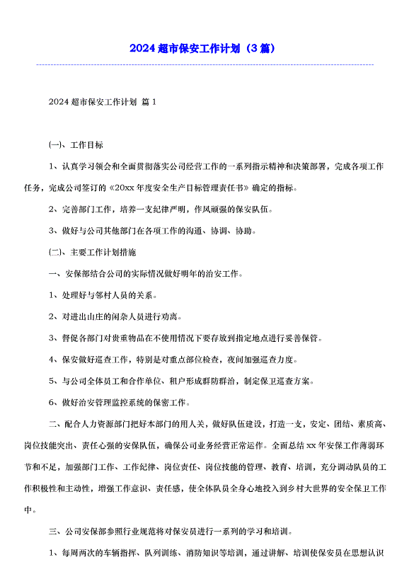 2024超市保安工作計劃（3篇）